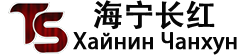 Haining Changhong New Materials Co., Ltd. — декоративные плинтусы, потолочные панели, материалы для производства багажных изделий и пленки для окутывания профилей; специализированный производитель пленок (предлагающий как пленки для окутывания, так и пленки для вакуумного формования).
